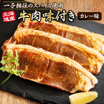 【12/21まで年内発送】北海道産 牛肉 味付き スパイシービーフ(カレー味) 100g×3枚【配送不可地域：離島】