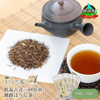 【お茶のふじえだ園】低温古式二回焙煎 釧路ほうじ茶(100g)×6個
