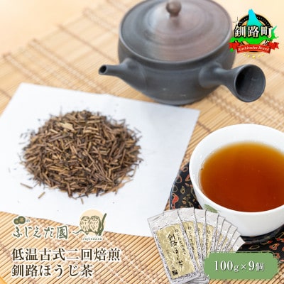 【お茶のふじえだ園】低温古式二回焙煎 釧路ほうじ茶(100g)×9個