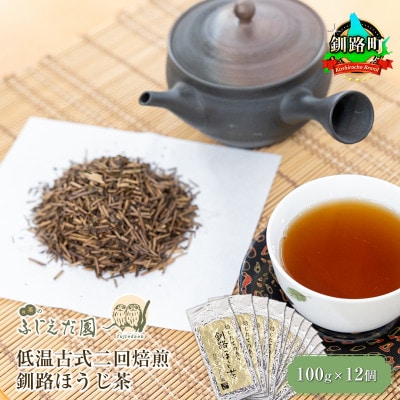 【お茶のふじえだ園】低温古式二回焙煎 釧路ほうじ茶(100g)×12個