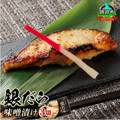 【12/21まで年内発送】銀だら味噌漬け　3切×1パック【配送不可地域：離島】