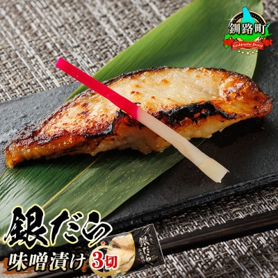 【12/21まで年内発送】銀だら味噌漬け　3切×5個セット【配送不可地域：離島】