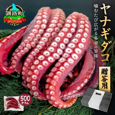 (無地熨斗付き)ヤナギダコ500g【産地直送】プリプリ食感!釧路町昆布森産 噛むたびに広がる多幸の旨【配送不可地域：離島】