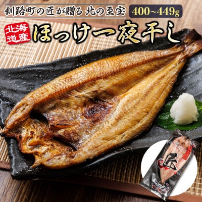 【12/21まで年内発送】北海道産ほっけ一夜干し(400～449g)×9枚 釧路町の匠が贈る北の至宝【配送不可地域：離島】
