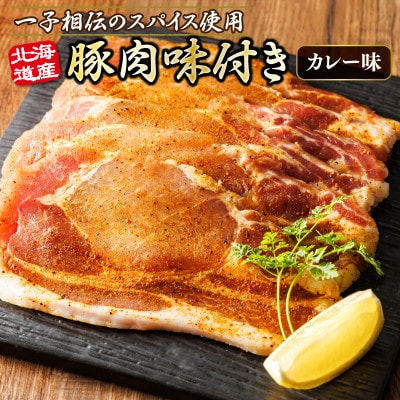 【12/21まで年内発送】北海道産 豚肉 味付き スパイシーポーク(カレー味)50g×4枚【配送不可地域：離島】