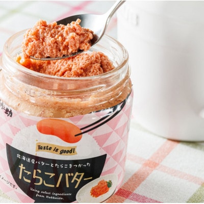 【12/21まで年内発送】「たらこ」と「バター」の抜群の組合せ 「たらこバター」160g×3個セット【配送不可地域：離島】