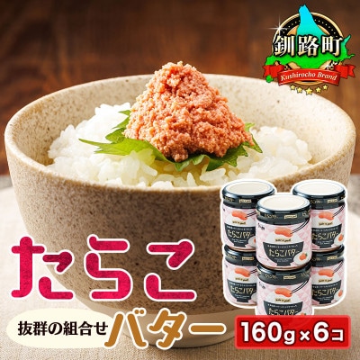 【12/21まで年内発送】「たらこ」と「バター」の抜群の組合せ 「たらこバター」160g×6個セット【配送不可地域：離島】