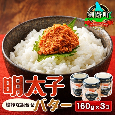 【12/21まで年内発送】「めんたいこ」と「バター」の絶妙な組合せ 「明太子バター」160g×3個【配送不可地域：離島】