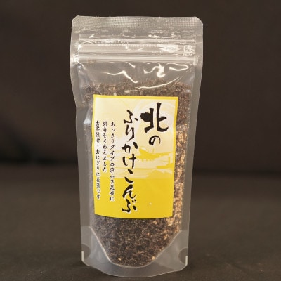 【12/21まで年内発送】北海道産昆布を使用した【北のふりかけこんぶ】2個セット