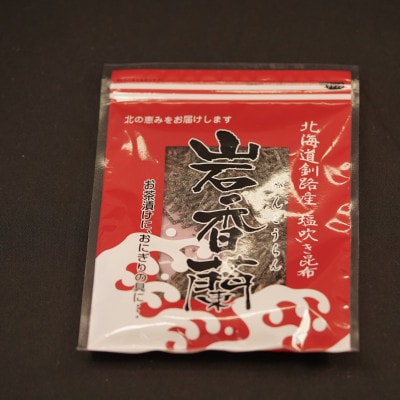 【12/21まで年内発送】北海道産昆布を使用した汐ふき昆布【岩香蘭】2個セット