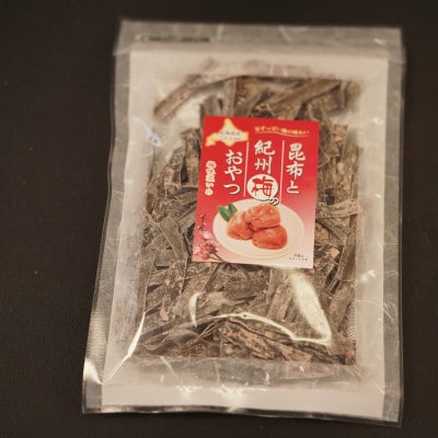 【12/21まで年内発送】【昆布のおやつ】北海道産の昆布を使用した 梅おやつ昆布 2個