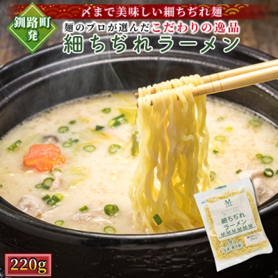 【12/20まで年内発送】＜北海道 細麺＞ 細ちぢれ ラーメン 220g×2袋【配送不可地域：離島】