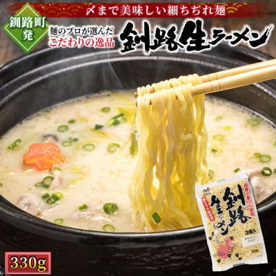 【12/20まで年内発送】＜北海道産 小麦100% 使用＞釧路生 ラーメン 330g×1袋【配送不可地域：離島】