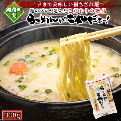 【12/21まで年内発送】＜北海道 細麺 ラーメン＞ らーめんは?これだぁ～! 330g×1袋【配送不可地域：離島】