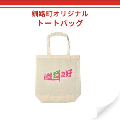 北海道釧路町 オリジナル トートバッグ あらゆるものを超えていく 花蓮県 吉安郷 友好交友協定記念版