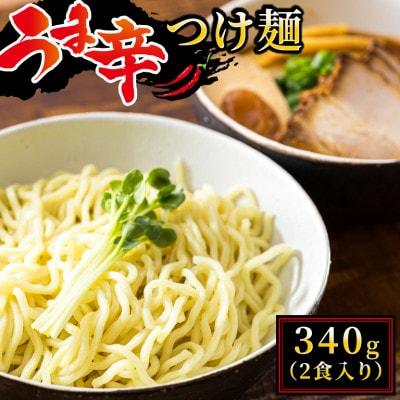 【12/21まで年内発送】北海道のうま辛 つけ麺340g(2食入り)×3個＜計6人前＞ ちぢれ麺太麺【配送不可地域：離島】