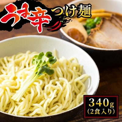 【12/21まで年内発送】北海道のうま辛 つけ麺340g(2食入り)×5個＜計10人前＞ 【配送不可地域：離島】