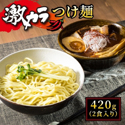 【12/21まで年内発送】旨味と辛味が絶妙な「激カラ! つけ麺」420g(2食入り)×6個【配送不可地域：離島】