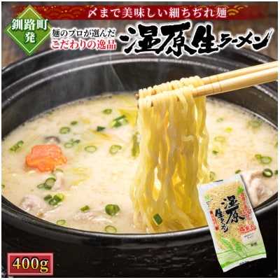 【12/18まで年内発送】【北海道産 小麦100% 使用 細麺】湿原生 ラーメン 400g×2袋【配送不可地域：離島】