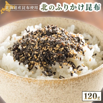 【12/21まで年内発送】北海道産昆布を使用した【北のふりかけこんぶ】3個セット
