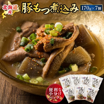 【12/21まで年内発送】北海道産 もつ煮込み 170g×7パック