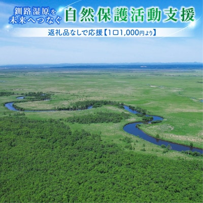 【返礼品なし】釧路湿原を未来へつなぐ自然保護活動支援 返礼品ナシで応援 《1口 1,000円》