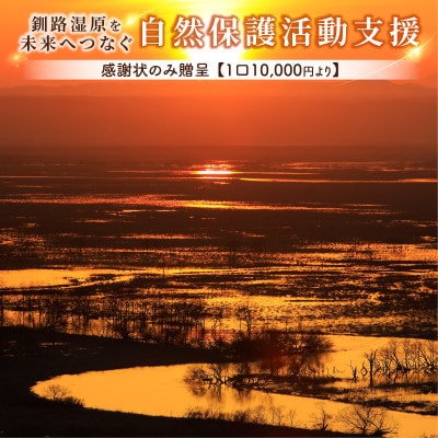 【返礼品なし】釧路湿原を未来へつなぐ自然保護活動支援 感謝状のみ贈呈 《1口 10,000円》