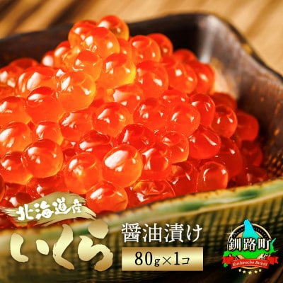 いくら醤油漬け 80g×1個 ＜北海道産の鮭卵＞【配送不可地域：離島】
