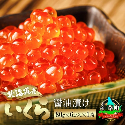 いくら醤油漬け 80g×6個入り×1箱 ＜北海道産の鮭卵＞【配送不可地域：離島】