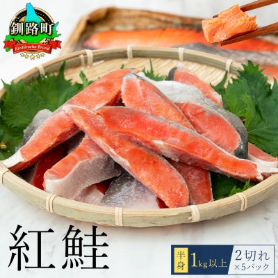 【毎月定期便】魚のプロの極切り! 紅鮭切身 半身 1kg以上＜2切れ×5パック 計10切れ＞全12回【配送不可地域：離島】