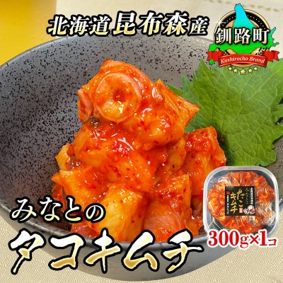【毎月定期便】みなとのタコキムチ＜北海道釧路町 昆布森産タコ使用＞ 300g×1パック　全3回【配送不可地域：離島】