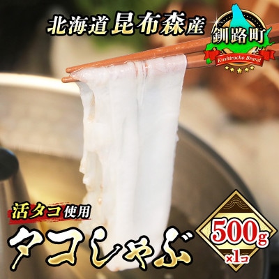 【毎月定期便】タコしゃぶ＜北海道釧路町昆布森産 活タコ使用＞ 500g×1パック　全4回【配送不可地域：離島】