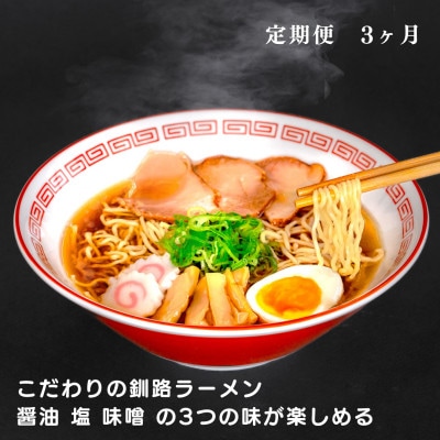 【毎月定期便】こだわりの釧路ラーメン 醤油 塩 味噌 の3つの味が楽しめる全3回【配送不可地域：離島】