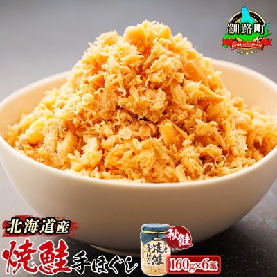 【毎月定期便】2ヵ月連続 北海道産 秋鮭を使用した鮭フレーク「焼鮭手ほぐし」 160g×6瓶全2回【配送不可地域：離島】