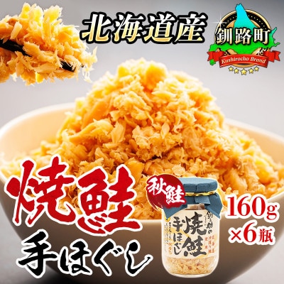 【毎月定期便】5ヵ月連続 北海道産 秋鮭を使用した鮭フレーク「焼鮭手ほぐし」 160g×6瓶全5回【配送不可地域：離島】