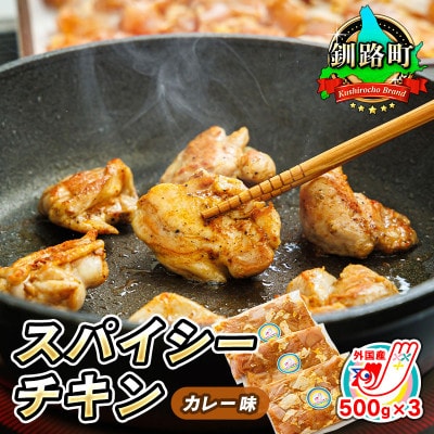 【毎月定期便】スパイシーチキン カレー味 500g×3パック 計1.5kg 外国産鶏肉使用全12回【配送不可地域：離島】