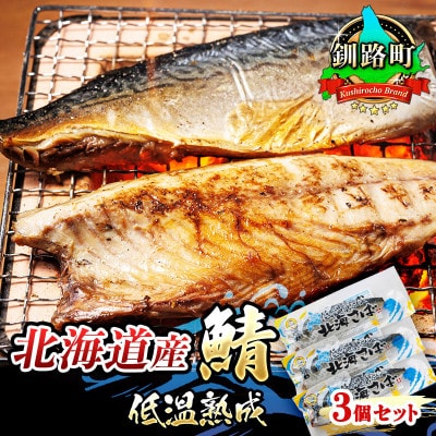 【毎月定期便】北海道産 鯖を低温で一夜干しに 低温熟成「北海さば」半身 210g以上×3個全3回【配送不可地域：離島】