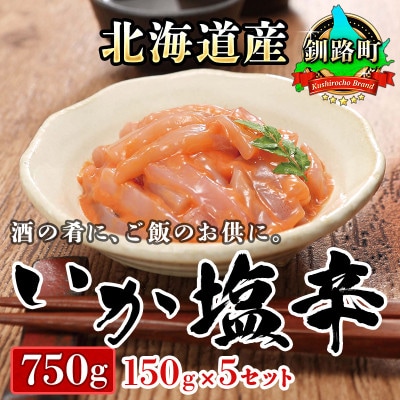 【毎月定期便】北海道産 いか塩辛 釧路港【瓶】150g×5個セット全6回【配送不可地域：離島】