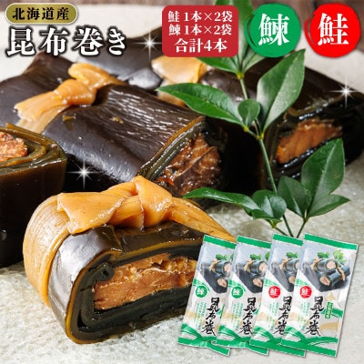 【毎月定期便】北海道産昆布で鮭と鰊を丁寧に巻いた昆布巻きセット 合計4本(1本×各2袋)全12回
