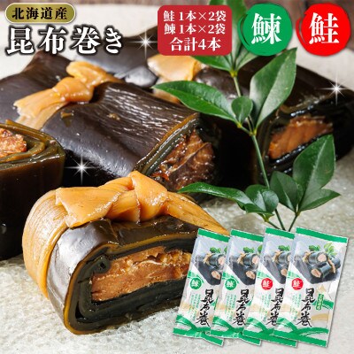 【毎月定期便】北海道産昆布で鮭と鰊を丁寧に巻いた昆布巻きセット 合計4本(1本×各2袋)全9回