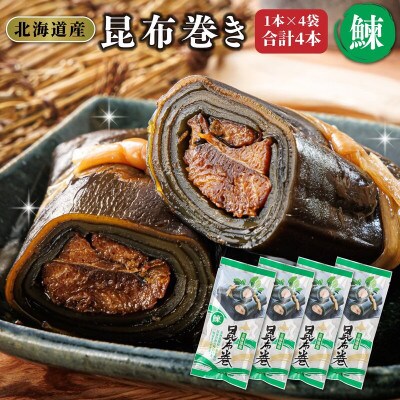 【毎月定期便】北海道産昆布で鰊を丁寧に巻いた昆布巻き(1本×4袋)全12回