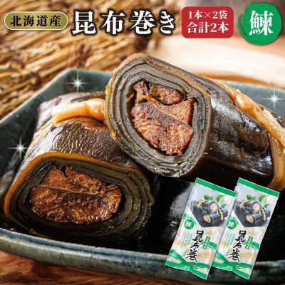 【毎月定期便】北海道産昆布で鰊を丁寧に巻いた昆布巻き(1本×2袋)全3回