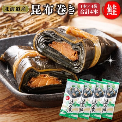 【毎月定期便】北海道産昆布で鮭を丁寧に巻いた昆布巻き(1本×4袋)全3回