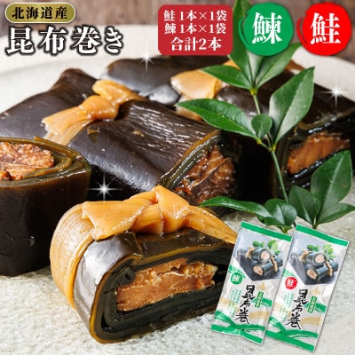 【毎月定期便】北海道産昆布で鮭と鰊を丁寧に巻いた昆布巻きセット 合計2本(1本×各1袋)全9回