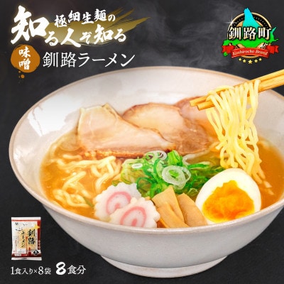 【毎月定期便】味噌 ラーメン 8食分 ＜1食入×8袋 スープ用 調味料付＞全3回【配送不可地域：離島】