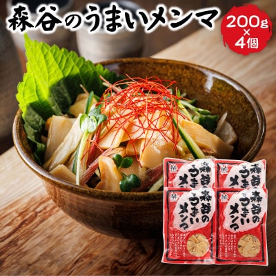 【毎月定期便】森谷のめんま200g×4個|ラーメン・つけめん おつまみにもぴったり全6回