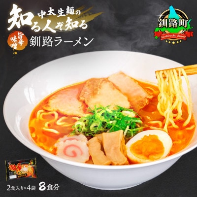 【毎月定期便】旨辛味噌味 ラーメン 8食分 ＜2食入×4袋 スープ用 調味料付＞全9回【配送不可地域：離島】