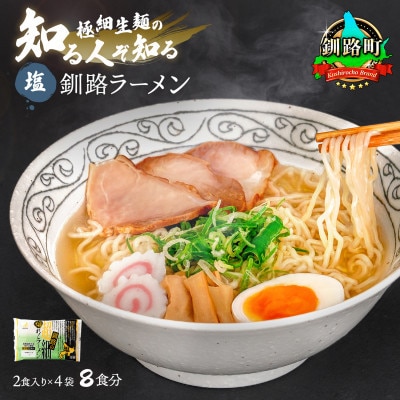 【毎月定期便】塩 ラーメン 8食分 ＜2食入×4袋 スープ用 調味料付＞全12回【配送不可地域：離島】