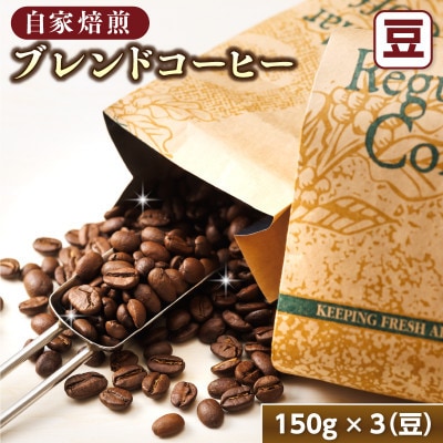 【毎月定期便】ブレンドコーヒーセット＜豆150g×3個セット＞全6回