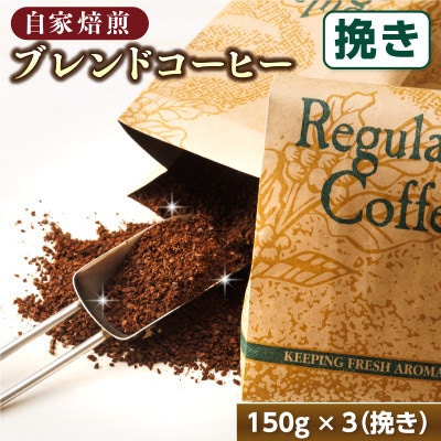 【毎月定期便】ブレンドコーヒーセット＜挽き150g×3個セット＞全6回